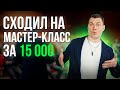 Сходил на мастер-класс за 15000!!! Результаты уже скоро!