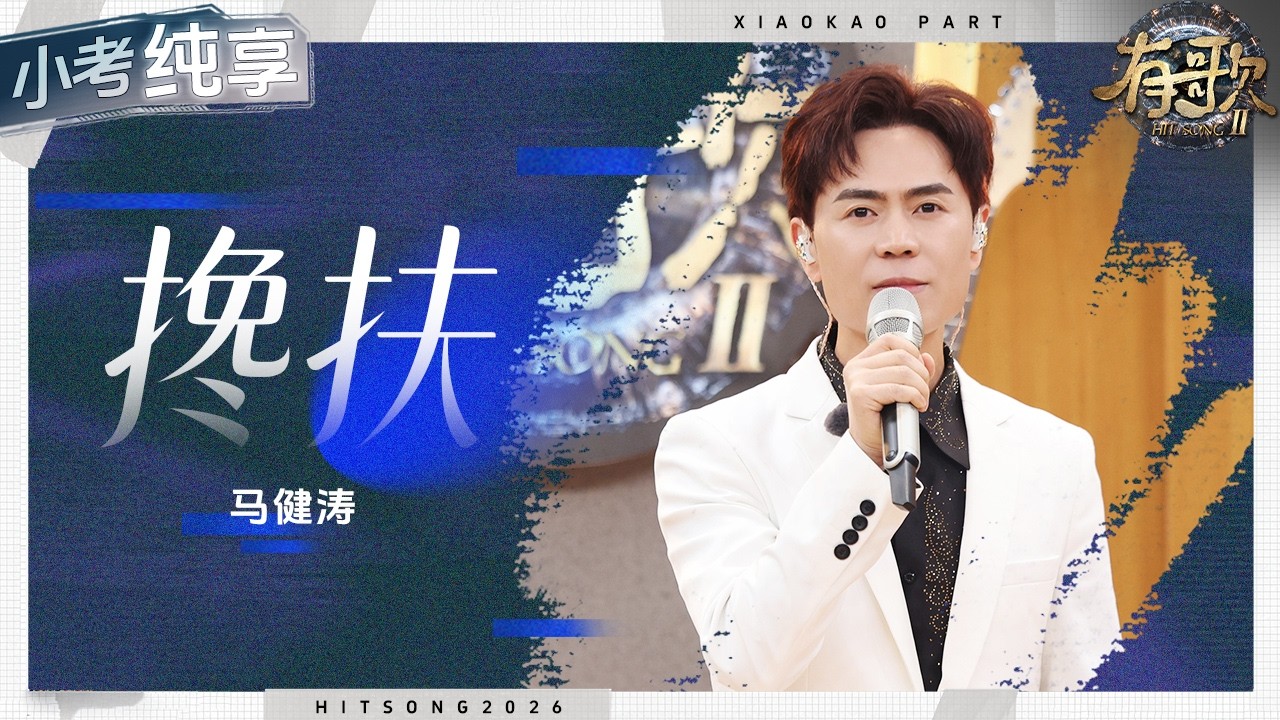 【純享版】馬健濤一開口誰爸媽來電話了！？一首《攙扶》渾厚的嗓音唱出父輩母輩相守一生的美好愛情！ #有歌2 EP7 20260213
