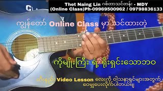 Video thumbnail of "ရိုးရှင်းသောဘဝ-မျိုးကြီး(Online Class မှာသင်ထားတဲ့Lessonလေးကိုဝါသနာရှင်များအတွက်ဝေမျှပေးလိုက်ပါတယ်ဗျ"