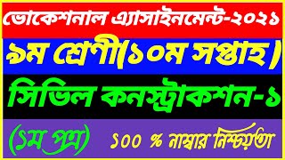 Vcational Class 9 Civil Construction-1 Assignment 10th Week Answer||1st Paper 10th Week Solution