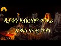 New eritrean orthodox tewa.o mezmur  enquae natey konka      by dn abrham mehari