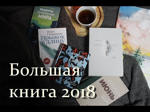 Большая книга 2018. Мои победители