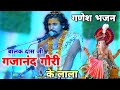 गजानंद गौरी जी के लाला, मेरी महफिल में आ जाना - भजन (Gajanand Gauri Ke Lala Meri Mehfil Mein Aa Jana Lyrics)