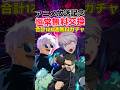 【ファンパレ】恒常キャラ無料で交換!みんなは誰を交換する?【呪術廻戦ファントムパレード】#shorts #short