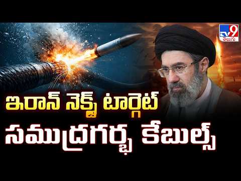 Is Iran Planning to Target Undersea Cables? | ఇరాన్ నెక్స్ట్ టార్గెట్ సముద్రగర్భ కేబుల్స్ - TV9 - TV9