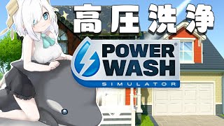 ＃3【 PowerWash Simulator 】YO!!YO! 高圧洗浄！一軒家！いえあ！！【アルス・アルマル/にじさんじ】