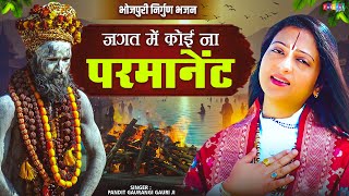 #video - जगत में कोई ना परमानेन्ट - #PanditGaurangiGauriJi - Jagat Me Koi Na Permanent- Bhakti Song