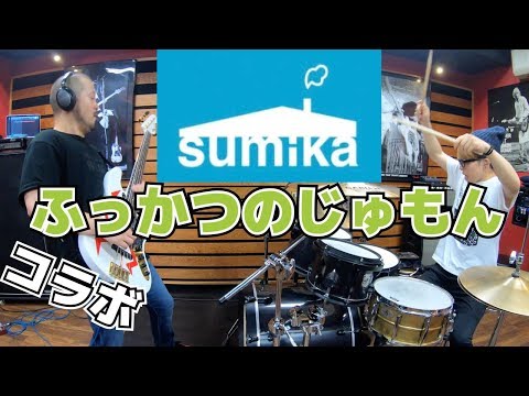【sumika】「ふっかつのじゅもん」をベーシストとやってみた【ドラム×ベース】