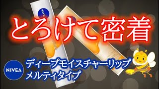 【とろけて包んで潤い逃がさない！】あのニベアモイスチャーリップシリーズに『メルティタイプ』が新登場！カサつく唇でもリップクリームが引っかからず塗れる「高保水型メルティ処方」でしっとりが続きます！