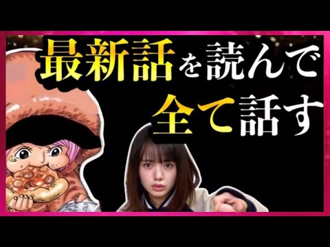 ワンピースネタバレ】マジで分かっちゃいました。生 - YouTube