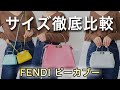 【比較】FENDIのピーカブーの全サイズを徹底的に比べてみた!【Laxus】