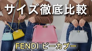 【比較】FENDIのピーカブーの全サイズを徹底的に比べてみた！【Laxus】