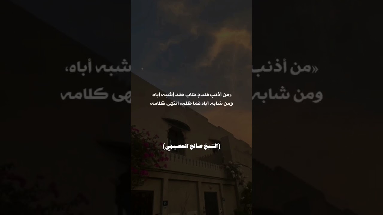 كلنا نخطئ !! / للشيخ صالح العصيمي