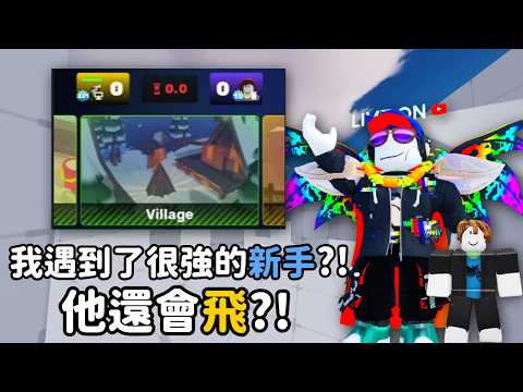 【Roblox Rivals 競爭者】我遇到了很強的新手?! 他還會飛起來?!