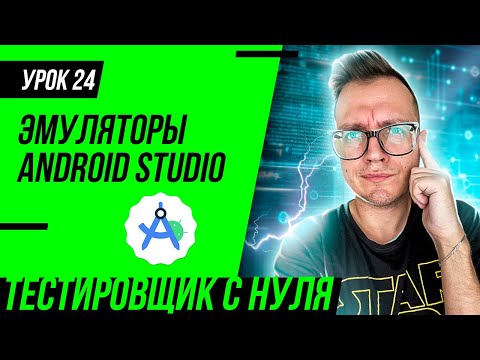 Тестировщик с нуля / Урок 24. Android Studio (SDK), эмуляторы для тестировщика мобильных приложений