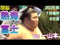 速報❗️熱海富士 vs 一山本 【大相撲令和8年7月場所】9日目 ATAMIFUJI vs ICHIYAMAMOTO【SUMO JUL DAY9】2026/07/20名古屋場所