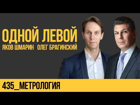 Одной левой 435.