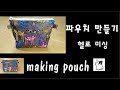 DIY파우치 만들기 [헬로미싱] making pouch  パウチ作り