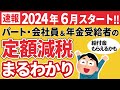 【速報】定額減税で給付金4万円もらえる？年金受給者･会社員/わかりやすく解説/住宅ローン減税･ふるさと納税