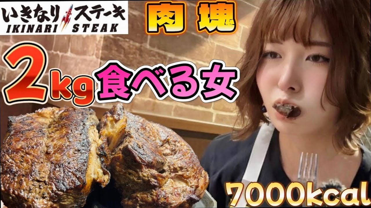 【大食い】行きなりステーキで2キロ食べる