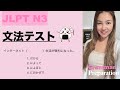 【JLPT N3】文法テスト Grammar test