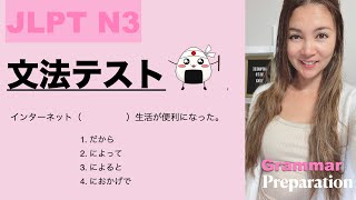 【JLPT N3】文法テスト Grammar test