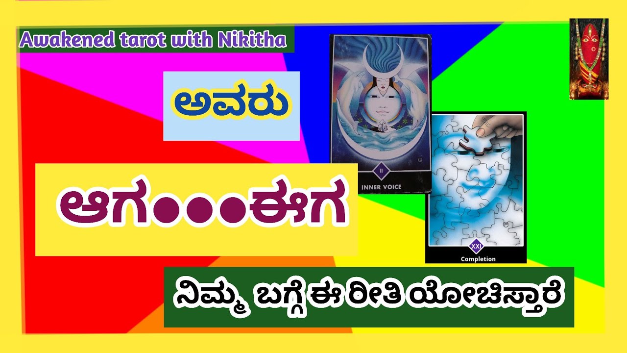 what they are thinking about u|ನಿಮ್ಮ  ಬಗ್ಗೆ ಏನು ಯೋಚಿಸುತ್ತಿದ್ದಾರೆ|kannada tarot reading/tarot kannada