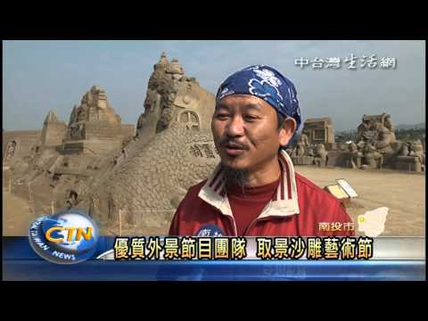 南投冠軍電視台記錄沙雕藝術節