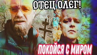 Умер отец Олег блогер с тяжолой судьбой!