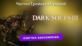 Самый честный трейлер - Dark souls lll Самый честный трейлер - Dark souls lll