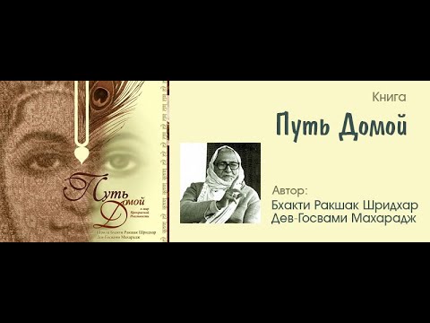 Книга: Путь домой, в мир Прекрасной Реальности | Шрилы Шридхара Махараджа Бхагаван Прабху