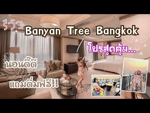 รีวิว Banyan Tree Bangkok บันยันทรี | วิว กทม 360 | โปรสุดคุ้ม ที่พัก บุฟเฟต เครื่องดื่มฟรี | อิงบุญ