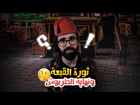 حرب الطربوش في تركيا