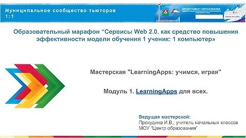 Знакомство с сервисом Learningapps.org
