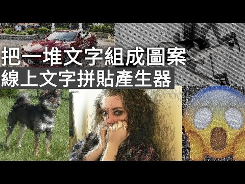 把一堆文字組成圖案，線上文字拼貼產生器