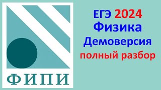 картинка: ЕГЭ Физика 2024 Демонстрационный вариант (демоверсия) ФИПИ. Полный разбор
