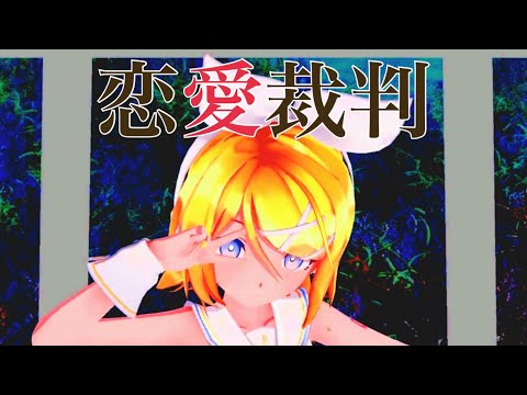 【スマホMMD】恋愛裁判