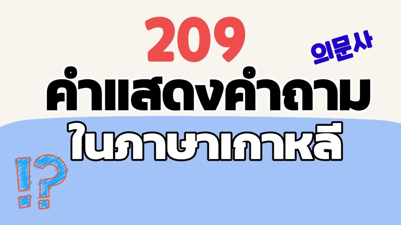 รวม209คำแสดงการถามในภาษาเกาหลี