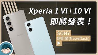 Sony 2024 新機即將發表Xperia 1 VI、Xperia 10 VI 外型、規格流出【小翔 XIANG】