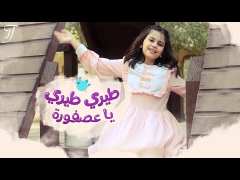 طيري ياعصفورة رفيف الشهيلي