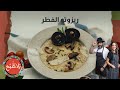 ريزوتو الفطر والشيف ياسمين واجهتنا بحقيقة صارمة عن رز الريزوتو