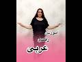 اموزش رقص مبتدی عربی قدم به قدم با صریحه Dance Youtube رقص ایرانی کلیپ Dancingmusic رقص كويتي 