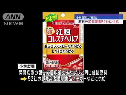 小林製薬 自主回収の“紅麹原料”食品メーカーなどに供給　卸売り52社通じ【スーパーJチャンネル】(2024年3月24日)