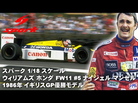 スパーク 1：18 スケール 1986年 イギリスGP 優勝 ウィリアムズ FW 11