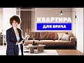 Квартира 55м2 для врача | Обзор интерьера от KIDZ