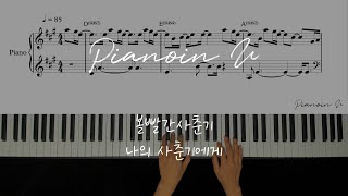 볼빨간사춘기(BOL4) - 나의 사춘기에게 (TO MY YOUTH) / Piano Cover / Sheet