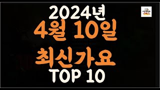 Playlist 최신가요| 2024년 4월10일 신곡 TOP10 |오늘 최신곡 플레이리스트 가요모음| 최신가요듣기| NEW K-POP SONGS | April 10.2024