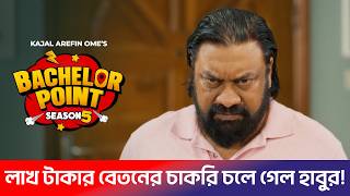 লাখ টাকার বেতনের চাকরি চলে গেল হাবুর! Bachelor Point S5- Ep 64 | Kabila, habu , Jakiraa