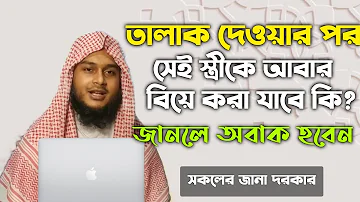 তালাক দেওয়ার পর সেই স্ত্রীকেই আবার বিয়ে করা যাবে কি? talal dewar por sei strike abar biye kora? hd