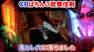 パチンコ実機】CR歌舞伎剣(ソード) 落とし穴に落ちました ｜懐かしい
